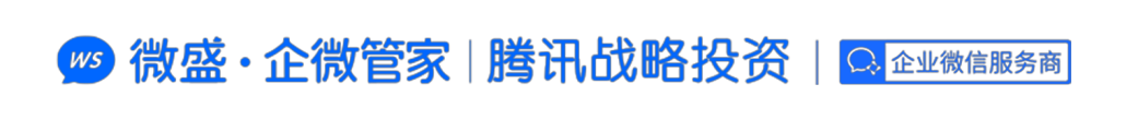 微盛·企微管家 助力用好企业微信做增长