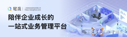 轻流是无代码系统搭建平台