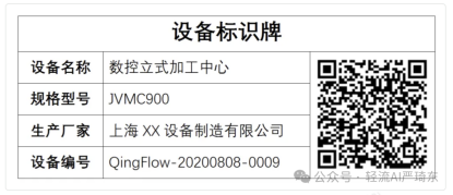 轻流设备全生命周期数字化管控