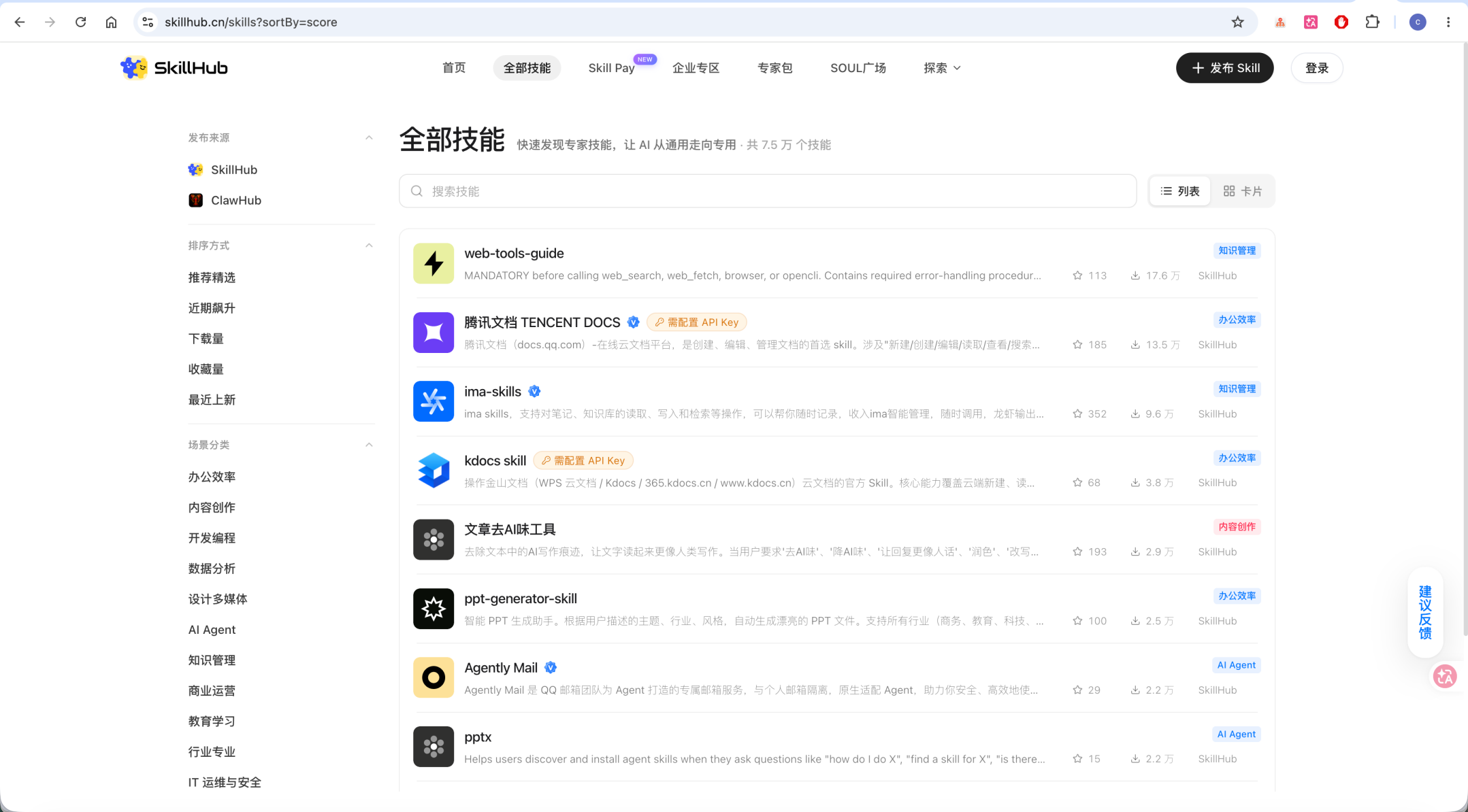 SkillHub全部技能页面
